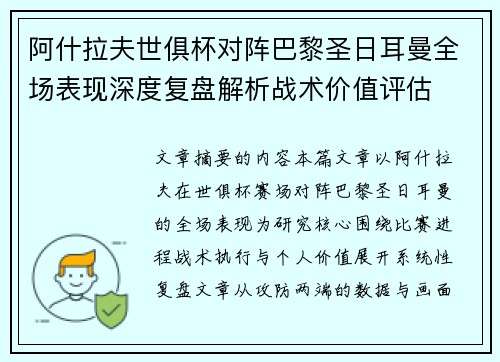 阿什拉夫世俱杯对阵巴黎圣日耳曼全场表现深度复盘解析战术价值评估