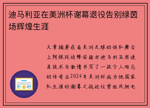 迪马利亚在美洲杯谢幕退役告别绿茵场辉煌生涯 迪马利亚在美洲杯谢幕退役告别绿茵场辉煌生涯