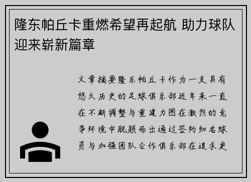 隆东帕丘卡重燃希望再起航 助力球队迎来崭新篇章 隆东帕丘卡重燃希望再起航 助力球队迎来崭新篇章