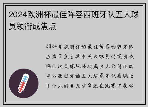 2024欧洲杯最佳阵容西班牙队五大球员领衔成焦点 2024欧洲杯最佳阵容西班牙队五大球员领衔成焦点