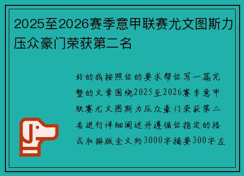 2025至2026赛季意甲联赛尤文图斯力压众豪门荣获第二名
