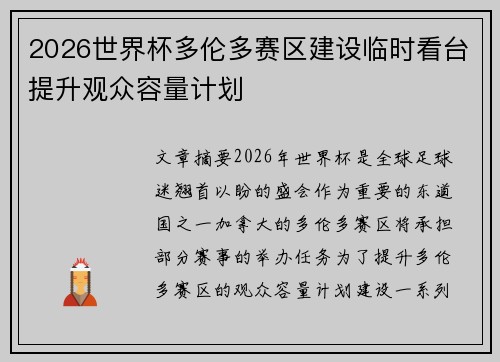 2026世界杯多伦多赛区建设临时看台提升观众容量计划