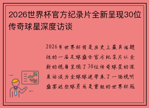 2026世界杯官方纪录片全新呈现30位传奇球星深度访谈 2026世界杯官方纪录片全新呈现30位传奇球星深度访谈