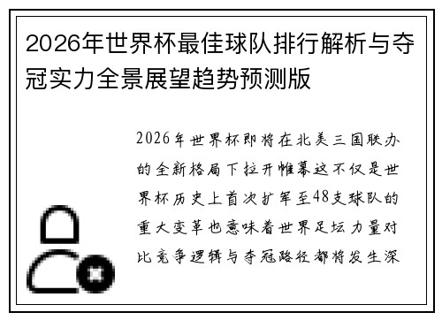 2026年世界杯最佳球队排行解析与夺冠实力全景展望趋势预测版
