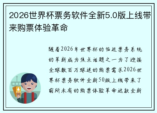 2026世界杯票务软件全新5.0版上线带来购票体验革命