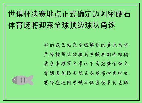 世俱杯决赛地点正式确定迈阿密硬石体育场将迎来全球顶级球队角逐 世俱杯决赛地点正式确定迈阿密硬石体育场将迎来全球顶级球队角逐