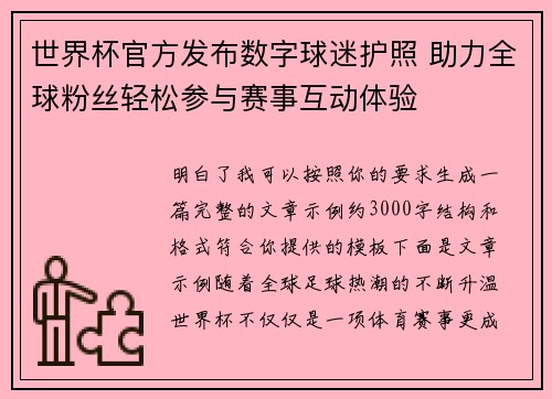 世界杯官方发布数字球迷护照 助力全球粉丝轻松参与赛事互动体验