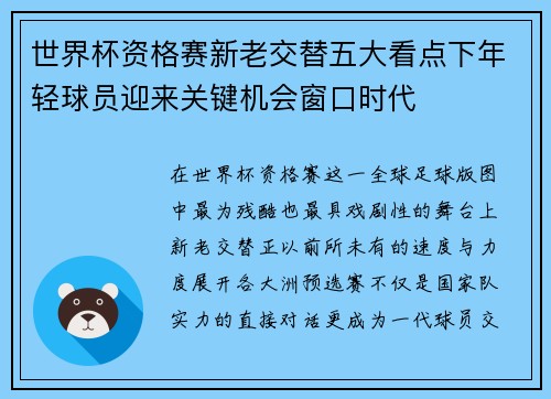 世界杯资格赛新老交替五大看点下年轻球员迎来关键机会窗口时代