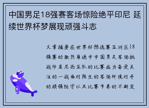 中国男足18强赛客场惊险绝平印尼 延续世界杯梦展现顽强斗志