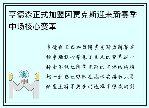 亨德森正式加盟阿贾克斯迎来新赛季中场核心变革