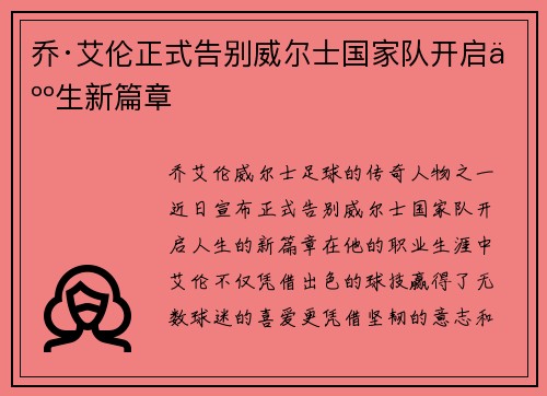 乔·艾伦正式告别威尔士国家队开启人生新篇章