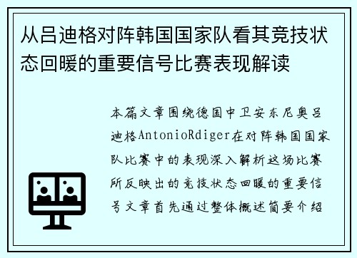 从吕迪格对阵韩国国家队看其竞技状态回暖的重要信号比赛表现解读