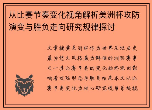 从比赛节奏变化视角解析美洲杯攻防演变与胜负走向研究规律探讨