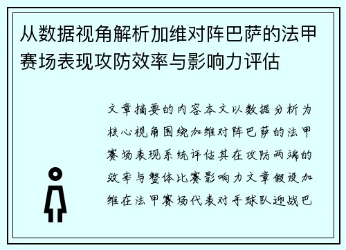 从数据视角解析加维对阵巴萨的法甲赛场表现攻防效率与影响力评估 从数据视角解析加维对阵巴萨的法甲赛场表现攻防效率与影响力评估
