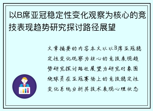 以B席亚冠稳定性变化观察为核心的竞技表现趋势研究探讨路径展望