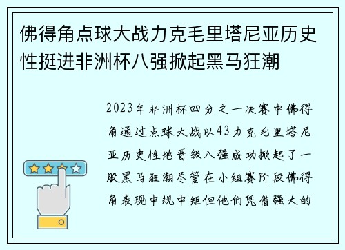 佛得角点球大战力克毛里塔尼亚历史性挺进非洲杯八强掀起黑马狂潮