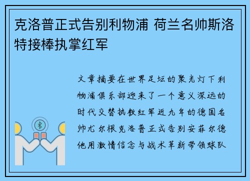 克洛普正式告别利物浦 荷兰名帅斯洛特接棒执掌红军