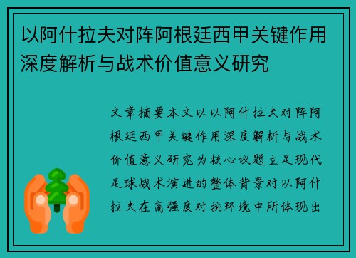 以阿什拉夫对阵阿根廷西甲关键作用深度解析与战术价值意义研究