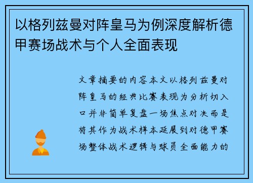 以格列兹曼对阵皇马为例深度解析德甲赛场战术与个人全面表现