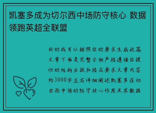 凯塞多成为切尔西中场防守核心 数据领跑英超全联盟 凯塞多成为切尔西中场防守核心 数据领跑英超全联盟