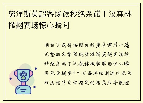 努涅斯英超客场读秒绝杀诺丁汉森林掀翻赛场惊心瞬间