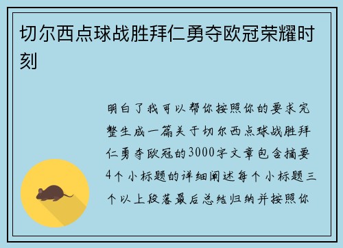 切尔西点球战胜拜仁勇夺欧冠荣耀时刻