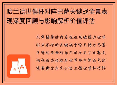 哈兰德世俱杯对阵巴萨关键战全景表现深度回顾与影响解析价值评估 哈兰德世俱杯对阵巴萨关键战全景表现深度回顾与影响解析价值评估