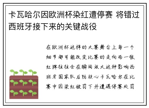 卡瓦哈尔因欧洲杯染红遭停赛 将错过西班牙接下来的关键战役 卡瓦哈尔因欧洲杯染红遭停赛 将错过西班牙接下来的关键战役