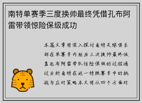 南特单赛季三度换帅最终凭借孔布阿雷带领惊险保级成功