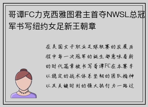 哥谭FC力克西雅图君主首夺NWSL总冠军书写纽约女足新王朝章