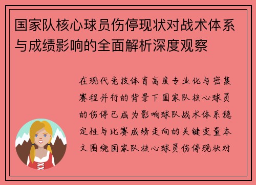 国家队核心球员伤停现状对战术体系与成绩影响的全面解析深度观察