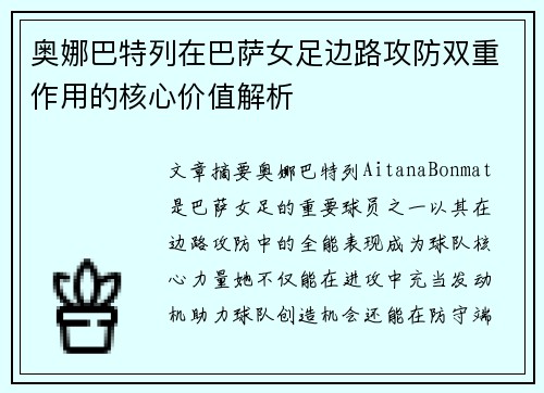 奥娜巴特列在巴萨女足边路攻防双重作用的核心价值解析 奥娜巴特列在巴萨女足边路攻防双重作用的核心价值解析
