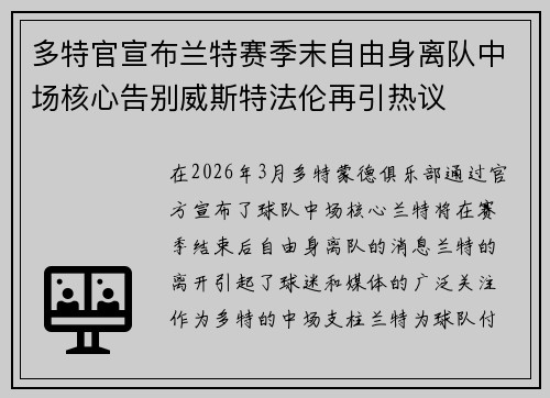 多特官宣布兰特赛季末自由身离队中场核心告别威斯特法伦再引热议 多特官宣布兰特赛季末自由身离队中场核心告别威斯特法伦再引热议