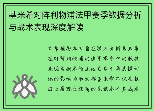 基米希对阵利物浦法甲赛季数据分析与战术表现深度解读