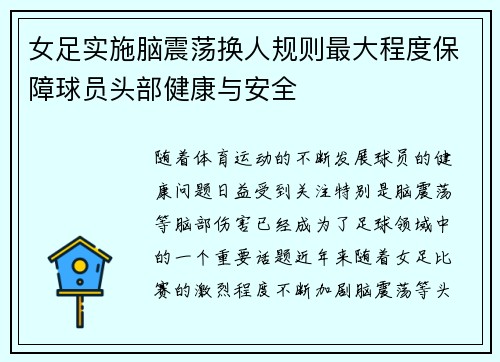 女足实施脑震荡换人规则最大程度保障球员头部健康与安全 女足实施脑震荡换人规则最大程度保障球员头部健康与安全