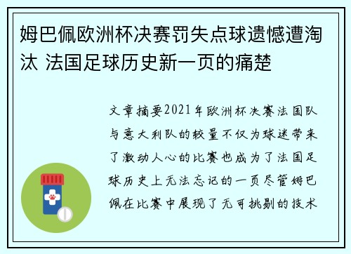 姆巴佩欧洲杯决赛罚失点球遗憾遭淘汰 法国足球历史新一页的痛楚