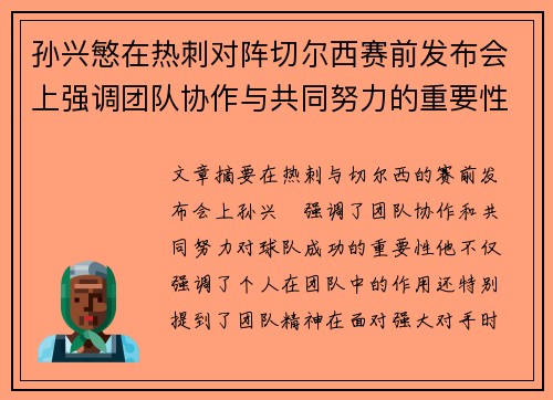 孙兴慜在热刺对阵切尔西赛前发布会上强调团队协作与共同努力的重要性 孙兴慜在热刺对阵切尔西赛前发布会上强调团队协作与共同努力的重要性