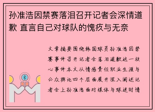 孙准浩因禁赛落泪召开记者会深情道歉 直言自己对球队的愧疚与无奈