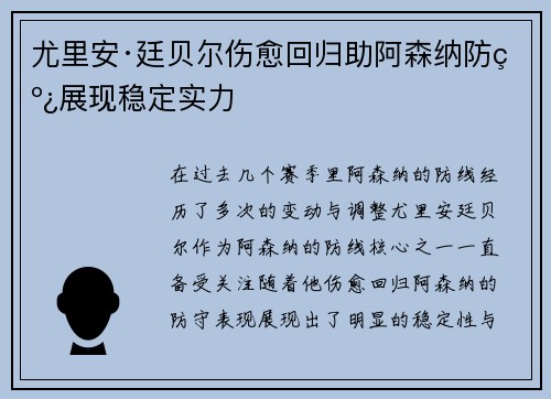 尤里安·廷贝尔伤愈回归助阿森纳防线展现稳定实力
