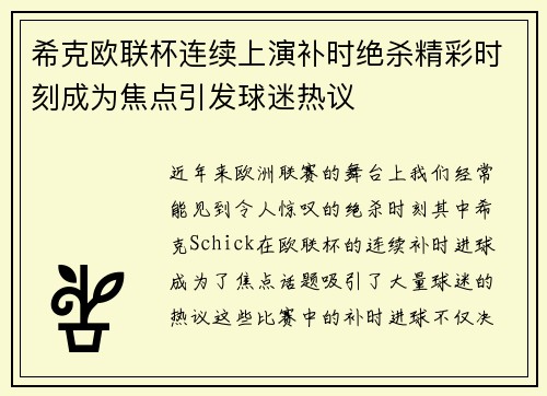 希克欧联杯连续上演补时绝杀精彩时刻成为焦点引发球迷热议