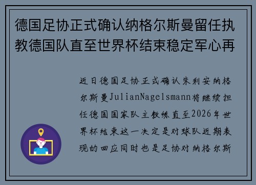 德国足协正式确认纳格尔斯曼留任执教德国队直至世界杯结束稳定军心再冲冠军