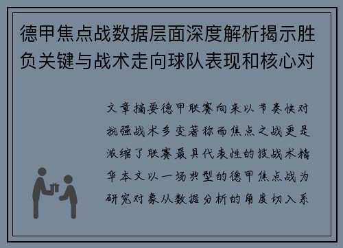 德甲焦点战数据层面深度解析揭示胜负关键与战术走向球队表现和核心对决 德甲焦点战数据层面深度解析揭示胜负关键与战术走向球队表现和核心对决