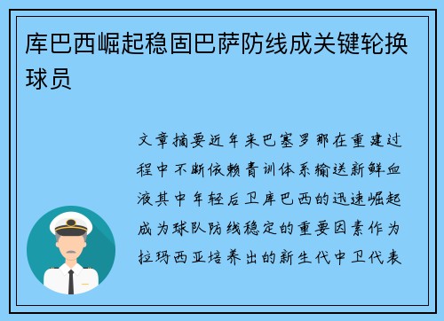 库巴西崛起稳固巴萨防线成关键轮换球员