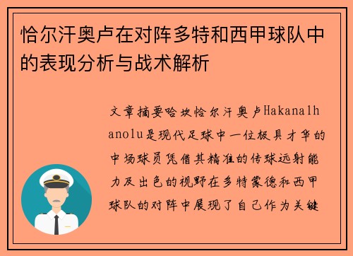 恰尔汗奥卢在对阵多特和西甲球队中的表现分析与战术解析