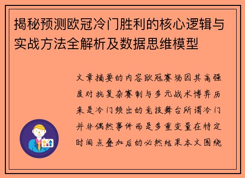 揭秘预测欧冠冷门胜利的核心逻辑与实战方法全解析及数据思维模型 揭秘预测欧冠冷门胜利的核心逻辑与实战方法全解析及数据思维模型