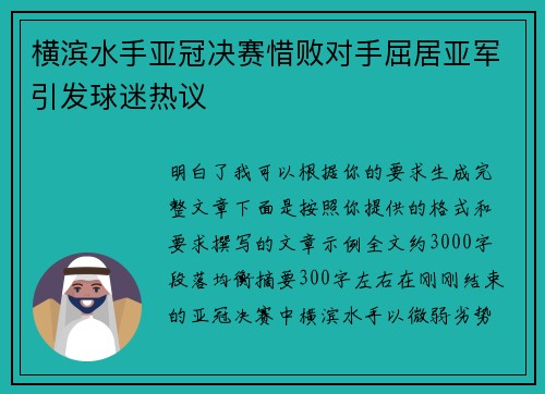横滨水手亚冠决赛惜败对手屈居亚军引发球迷热议