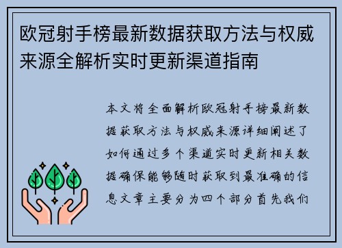 欧冠射手榜最新数据获取方法与权威来源全解析实时更新渠道指南