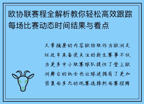欧协联赛程全解析教你轻松高效跟踪每场比赛动态时间结果与看点