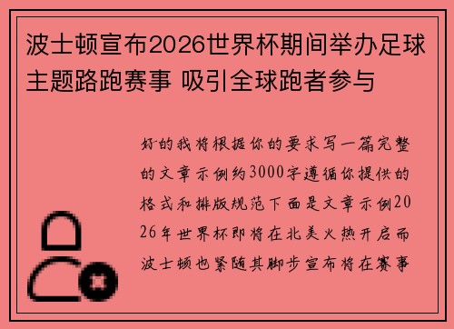 波士顿宣布2026世界杯期间举办足球主题路跑赛事 吸引全球跑者参与