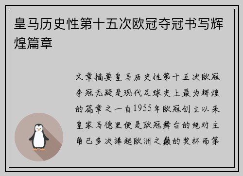 皇马历史性第十五次欧冠夺冠书写辉煌篇章